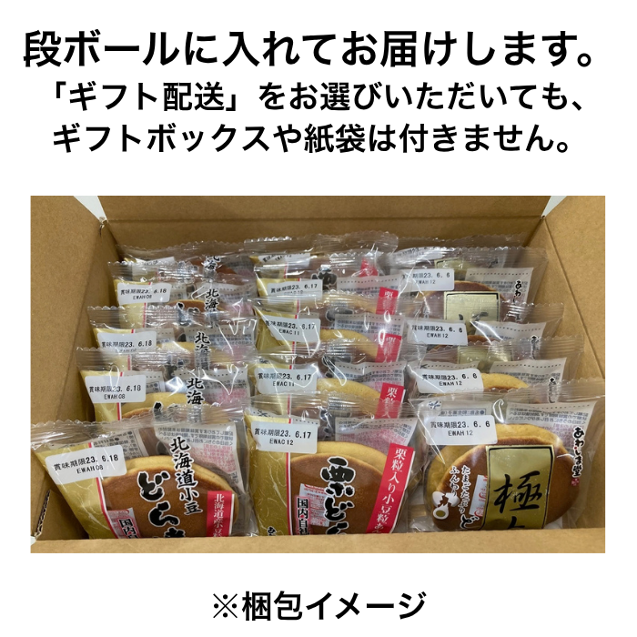 どら焼３種セット＜北海道小豆・極上・栗＞
