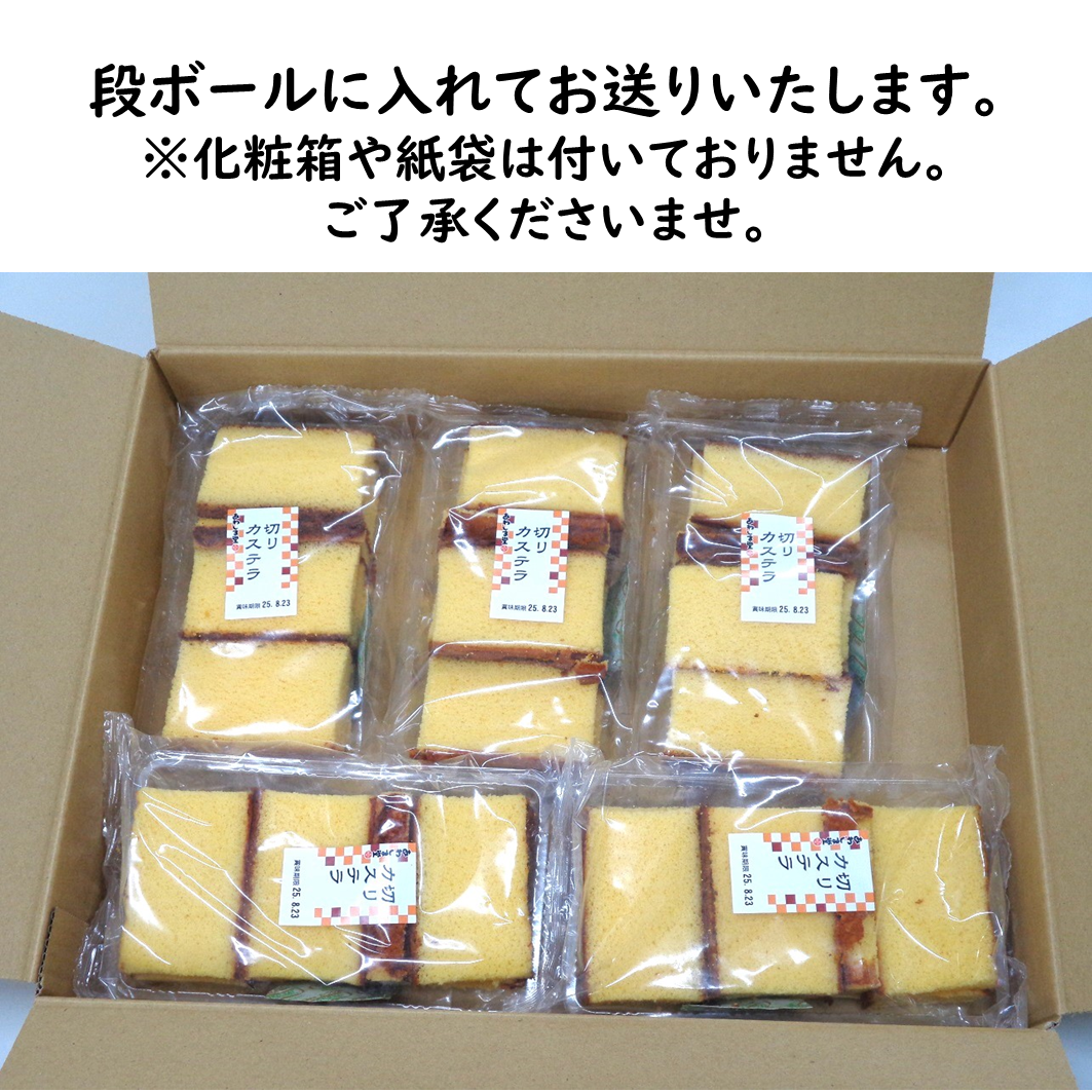 切りカステラ【カステラの端っこを詰め合わせ！】