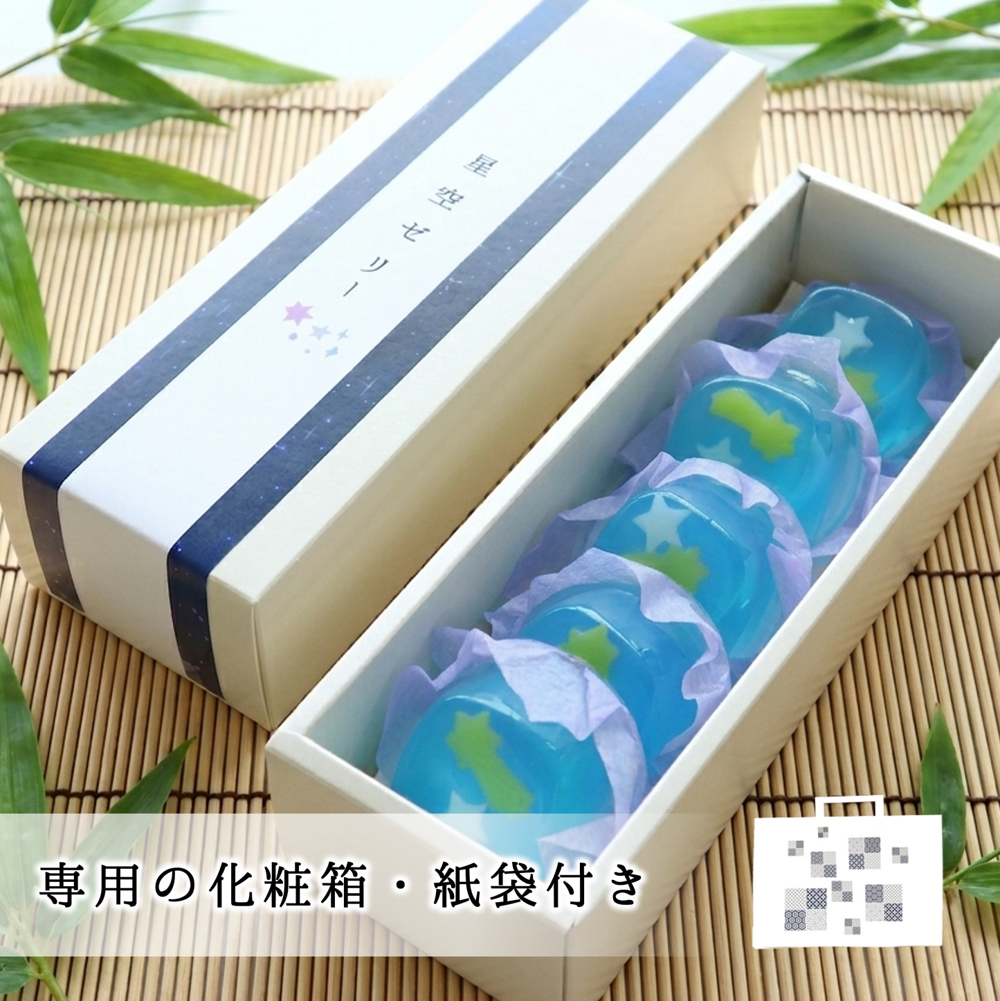 星空ゼリー5個入（箱入り）【夏限定ゼリー】