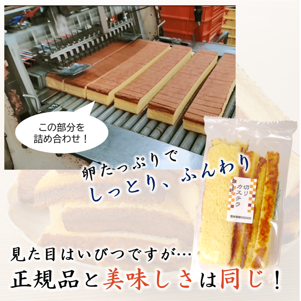 切りカステラ【カステラの端っこを詰め合わせ！】