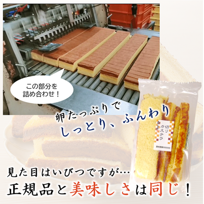 切りカステラ【カステラの端っこを詰め合わせ！】