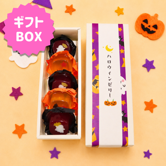 ハロウィンゼリー詰合せ5個入（箱入り）【数量限定】