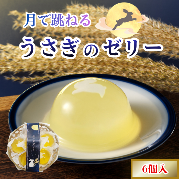 竹かご入りお月見ゼリー6個【秋限定ゼリー】