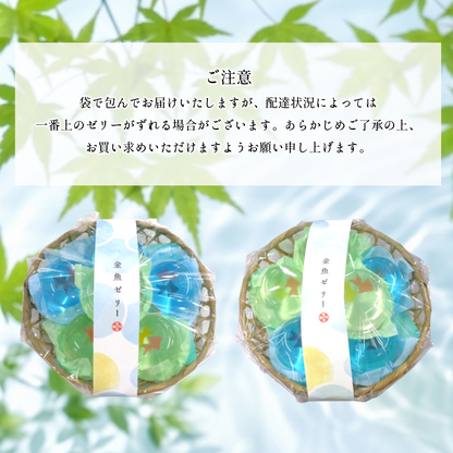 竹かご入り金魚ゼリー6個【まるで金魚鉢のような夏限定ゼリー】