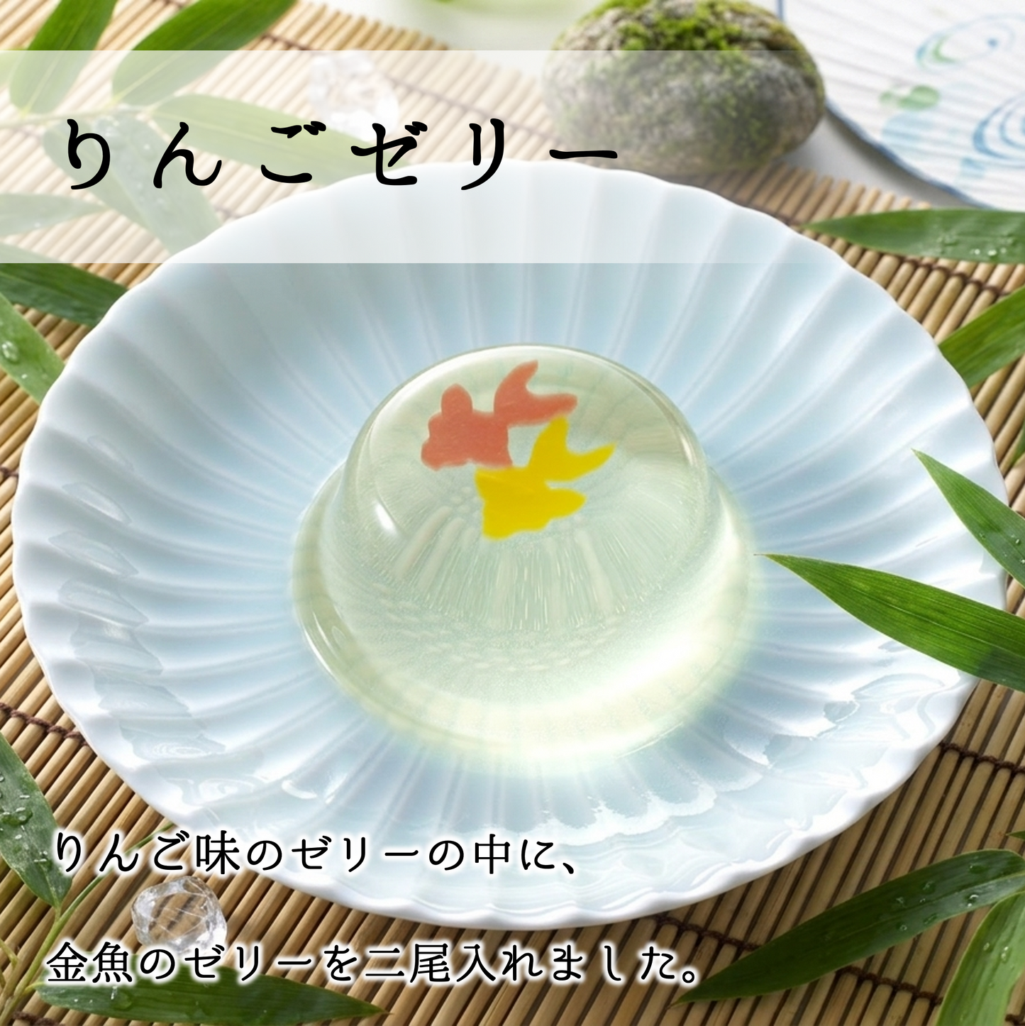 金魚ゼリー5個入（箱入り）【まるで金魚鉢のような夏限定ゼリー】