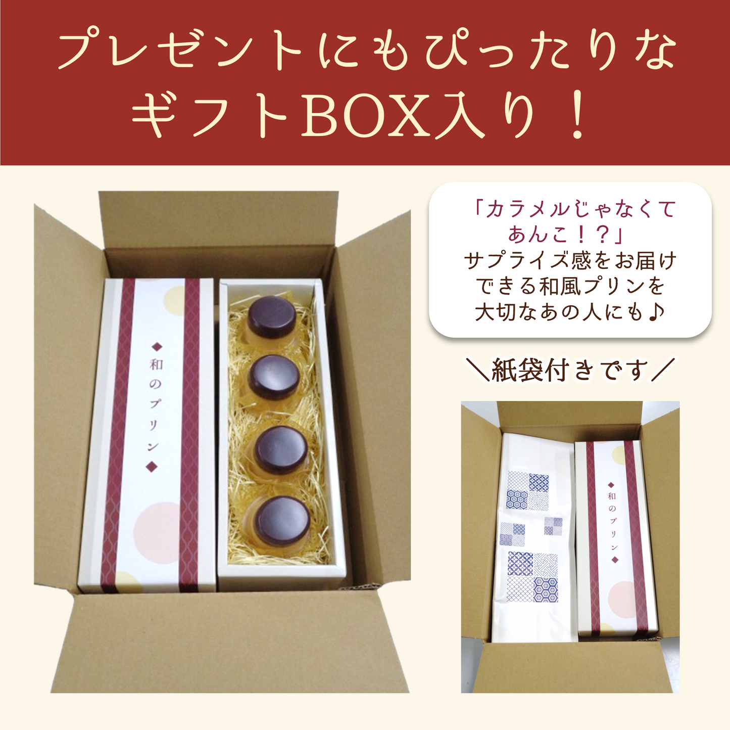 あんこを使った和のプリン（箱入り）【数量限定】