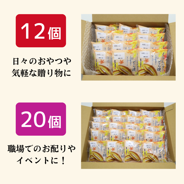 ＜季節限定＞メープルバターどら焼【2027年3月中旬まで】