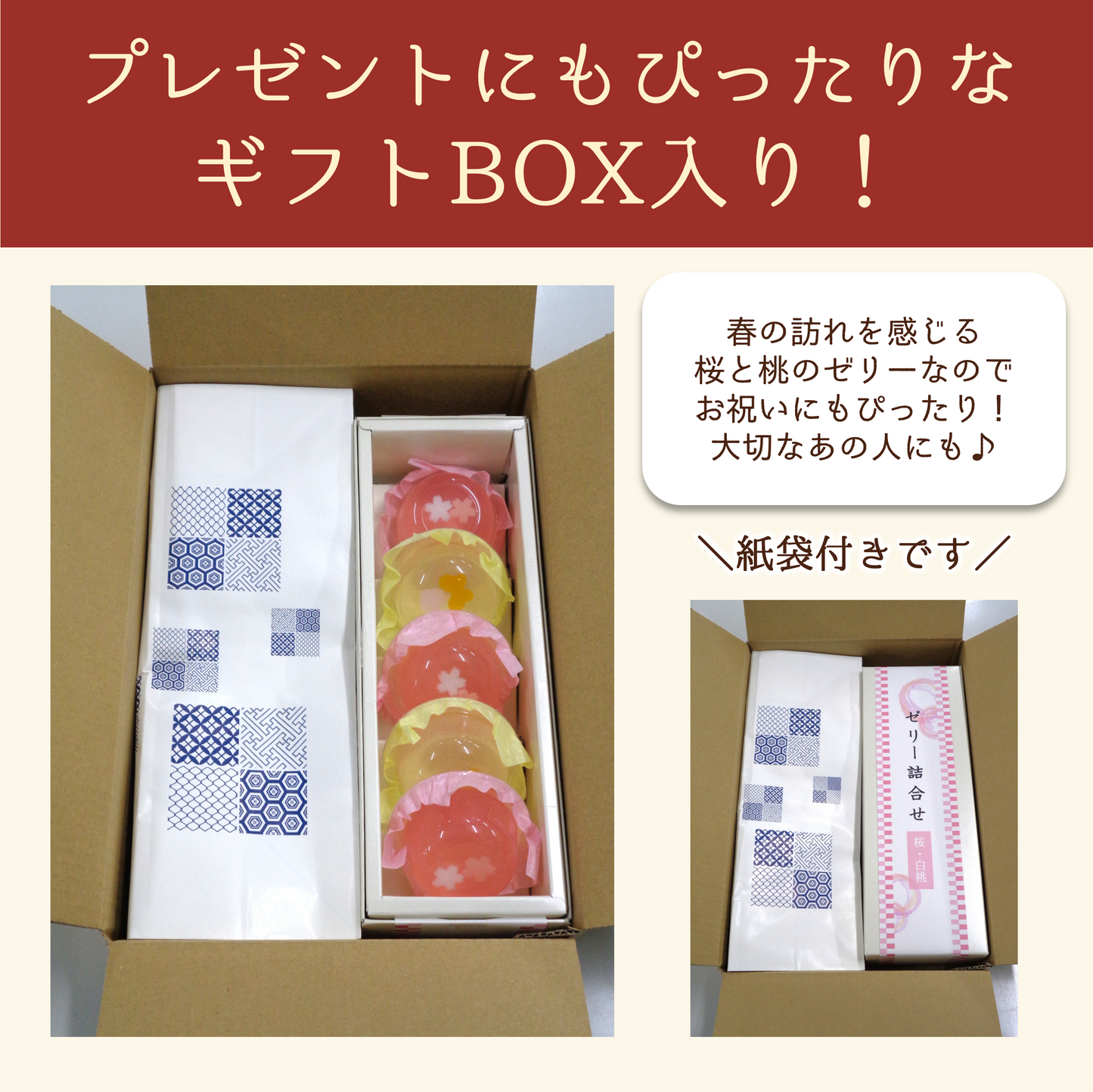 ゼリー詰合せ(桜・桃)５個入【数量限定】