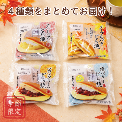 季節限定どら焼4種セット【2026年11月中旬まで】