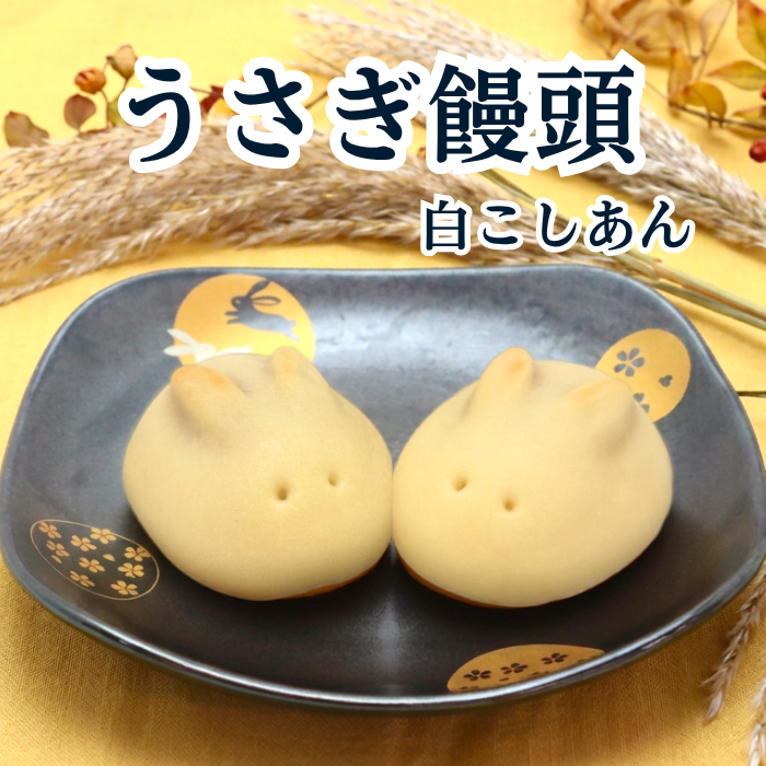 うさぎまんじゅう２０個入【2026年10月中旬まで】