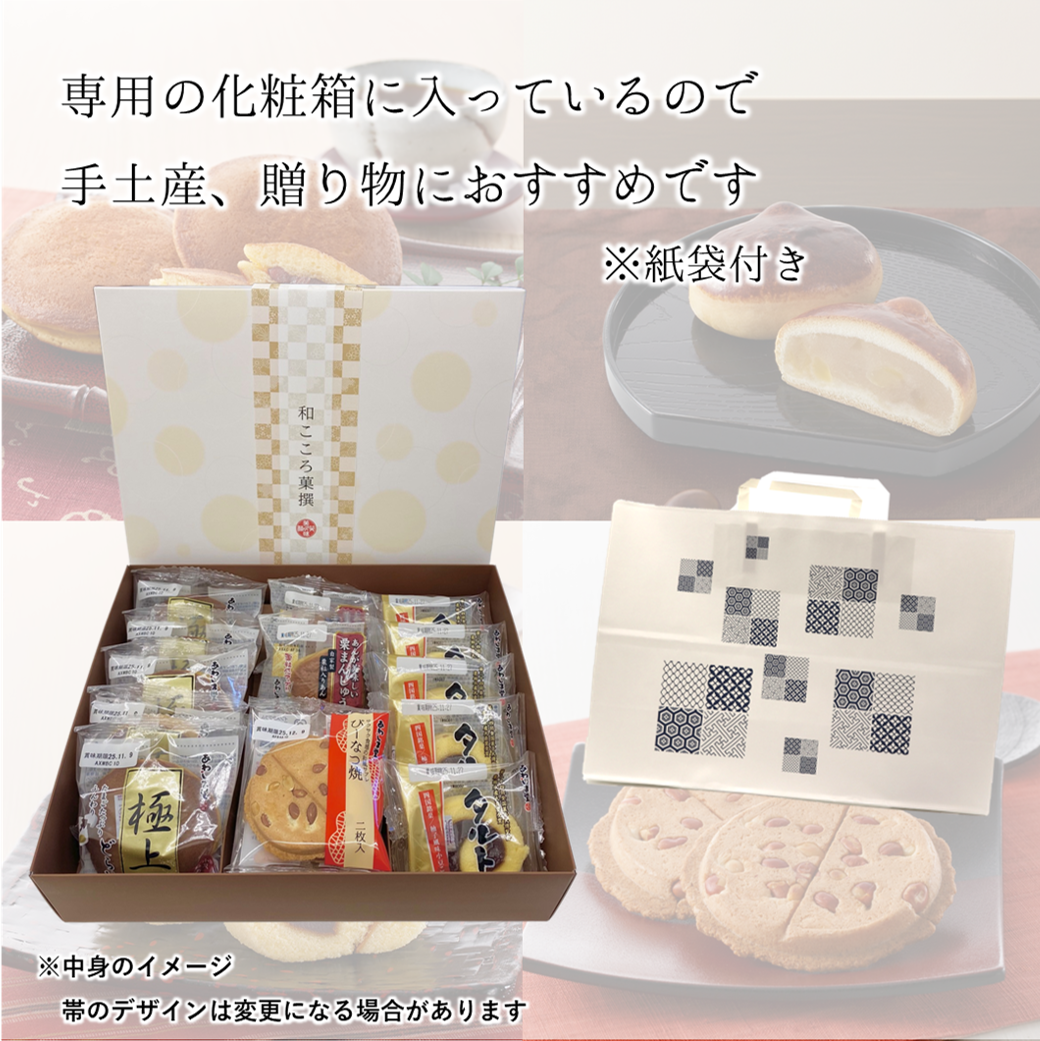 和こころ菓撰１５個入【ギフトにおすすめ】熨斗対応可