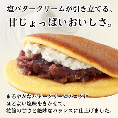 ＜極味逸品シリーズ＞塩バターどら焼【2027年4月中旬まで】