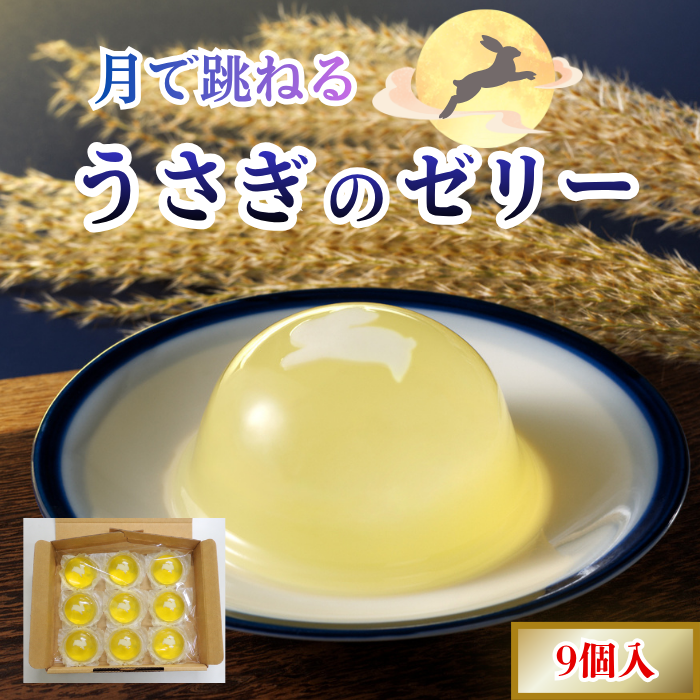 お月見ゼリー｜ご家庭用に【秋限定ゼリー】