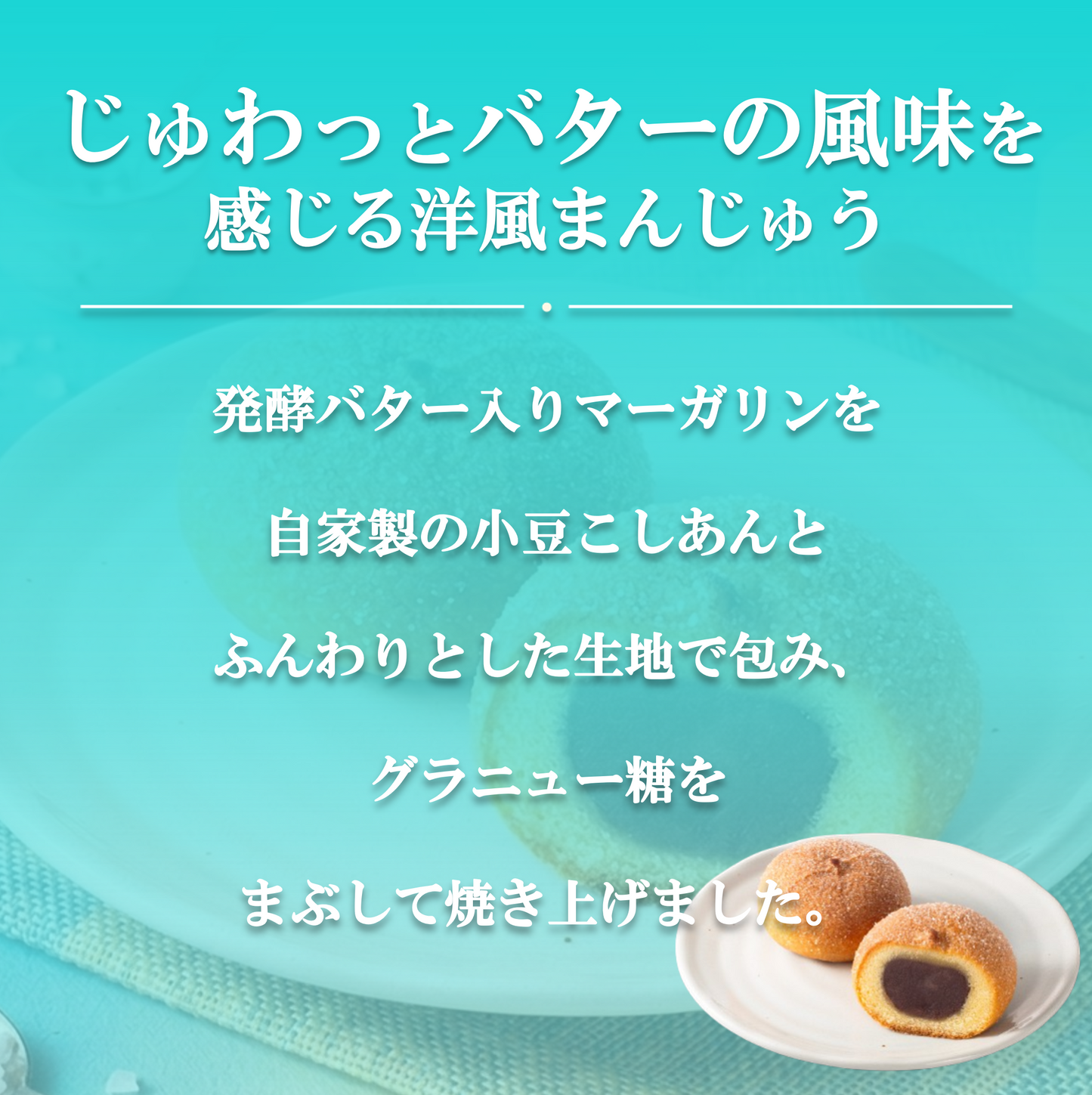 塩バターまんじゅう（こしあん）【洋風饅頭】