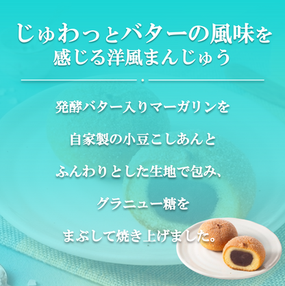 塩バターまんじゅう（こしあん）【洋風饅頭】