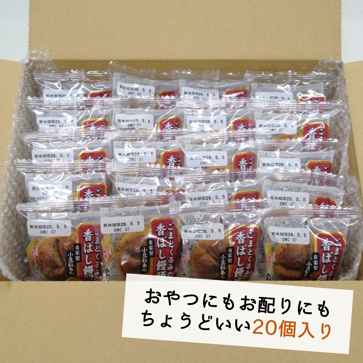 ごまとくるみの香ばし饅頭２０個【自家製粒あん】