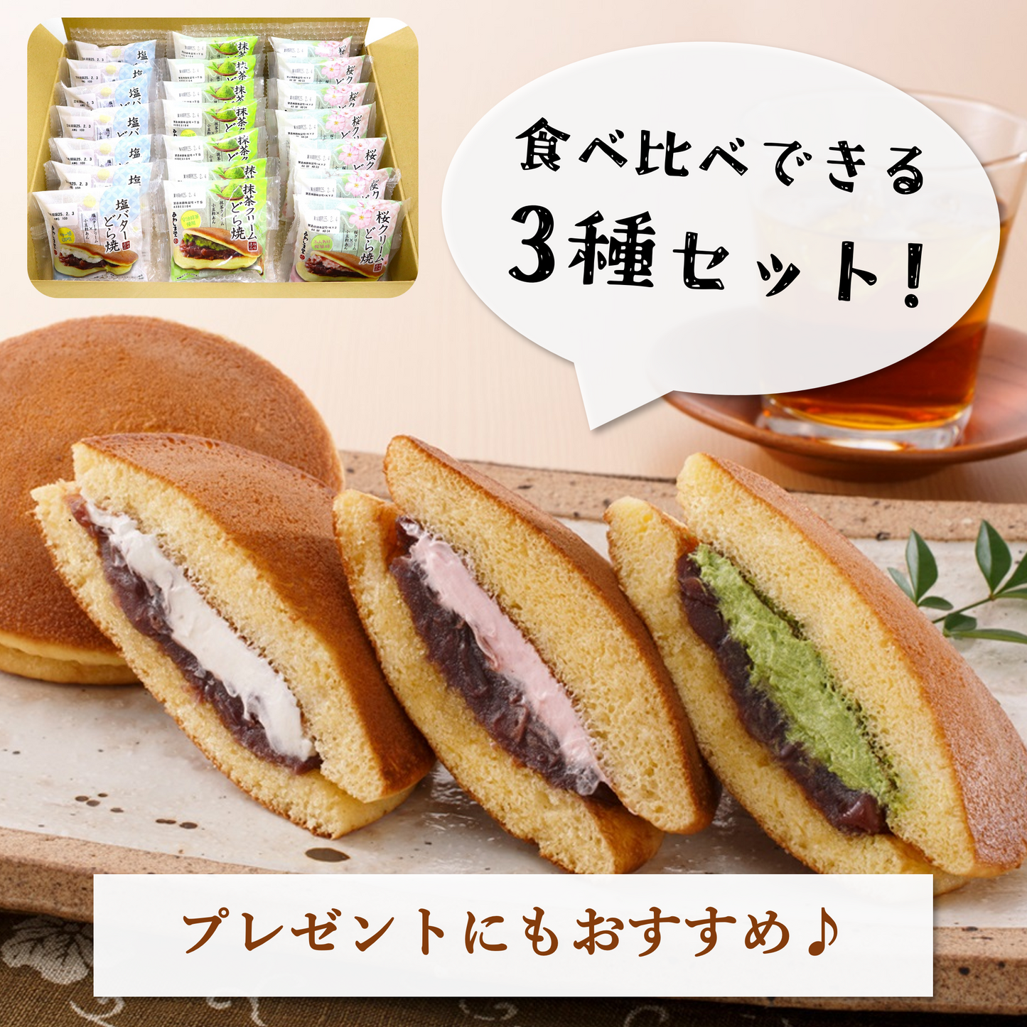 極味逸品どら焼３種詰合せ２１個入(塩バター・抹茶・桜)【2026年4月中旬まで】