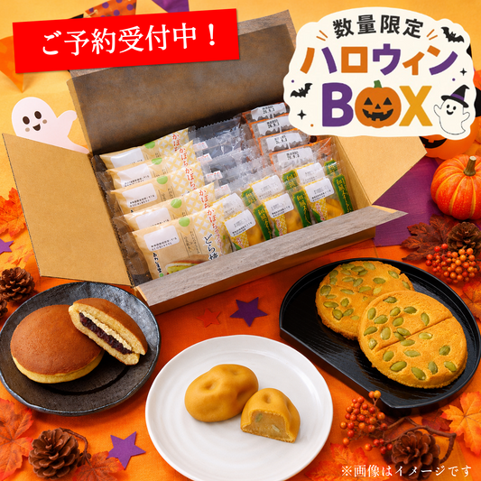 ＜予約商品・数量限定＞2026ハロウィン和菓子BOX【～2026年10月15日（木）予約締切】