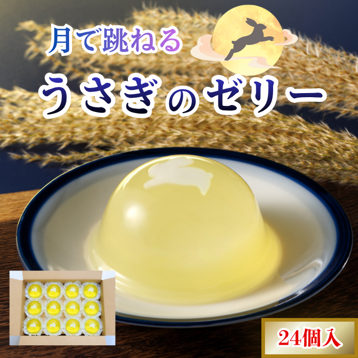 お月見ゼリー｜ご家庭用に【秋限定ゼリー】