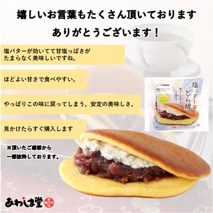 極味逸品どら焼３種２１個入（塩バター・マロン・おいもバター）
