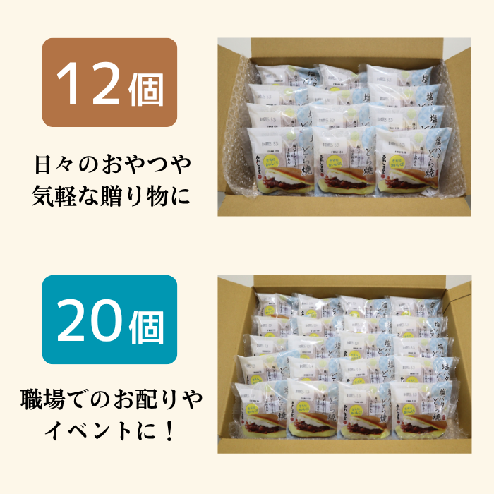 ＜極味逸品シリーズ＞塩バターどら焼【2027年4月中旬まで】