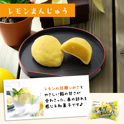 レモンまんじゅう【2026年4月中旬まで】瀬戸内産レモンピール入り