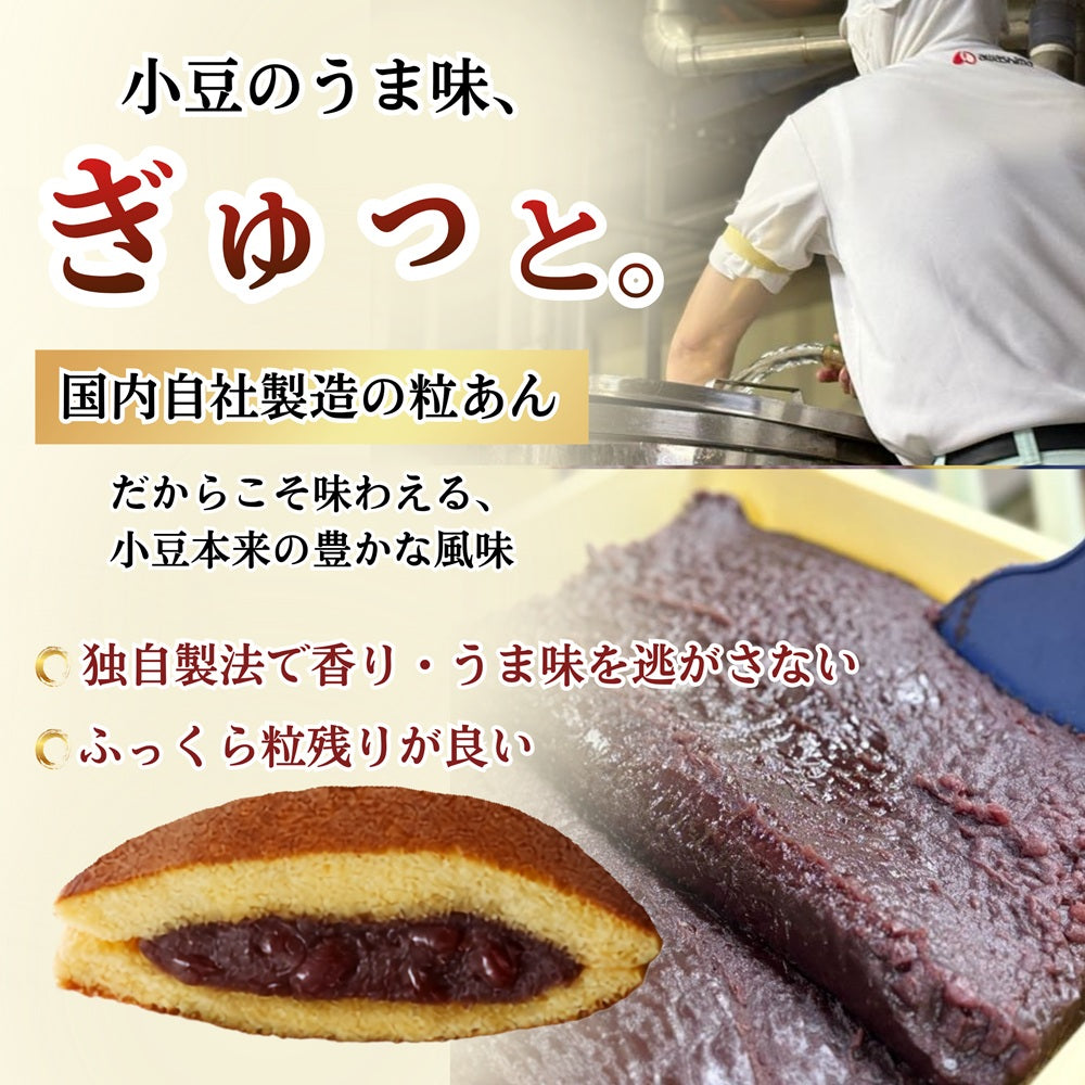 極上どら焼（自家炊き小豆粒餡）[人気商品]