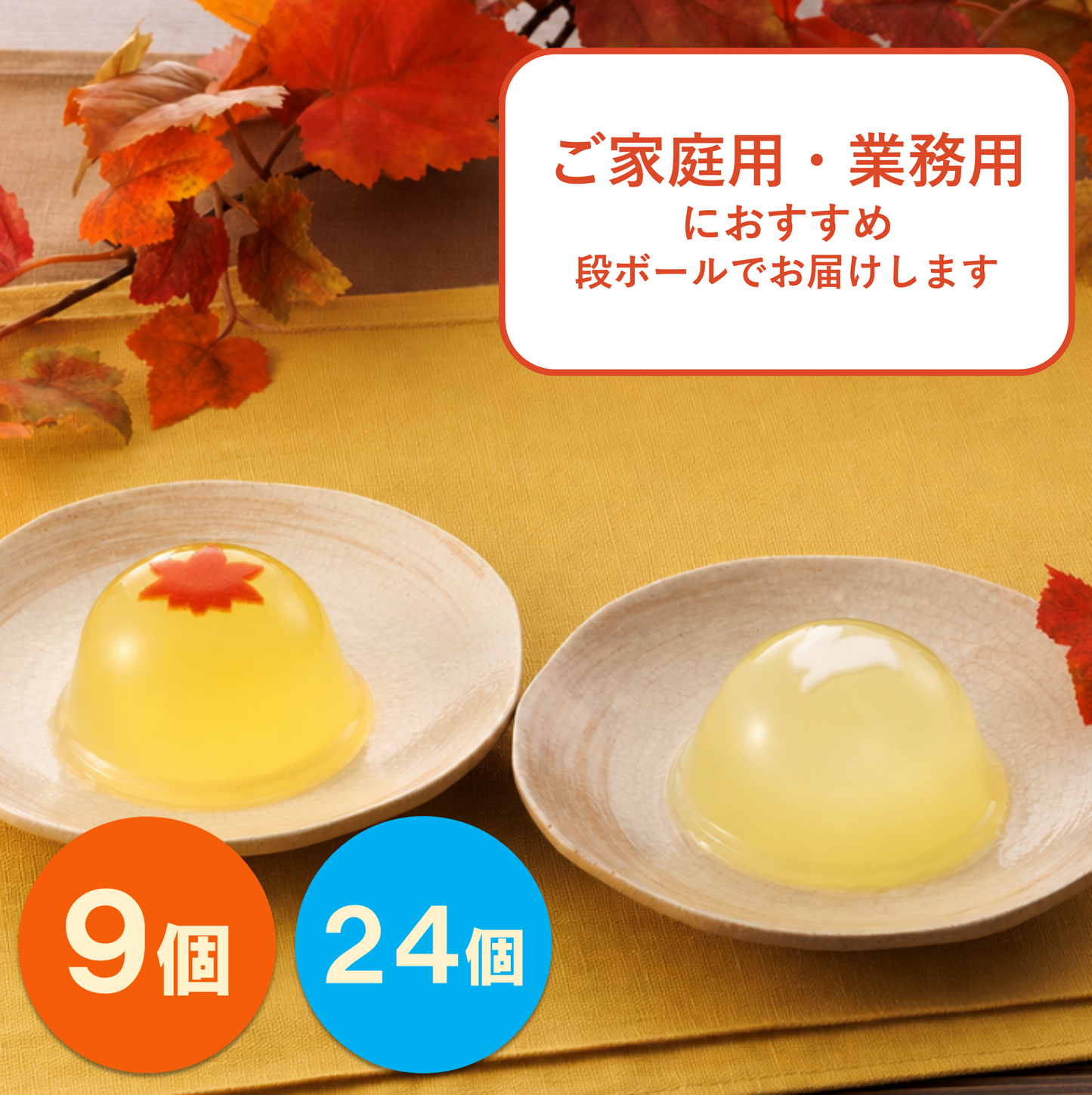 お月見・秋ゼリー詰合せ｜ご家庭用に【秋限定ゼリー】