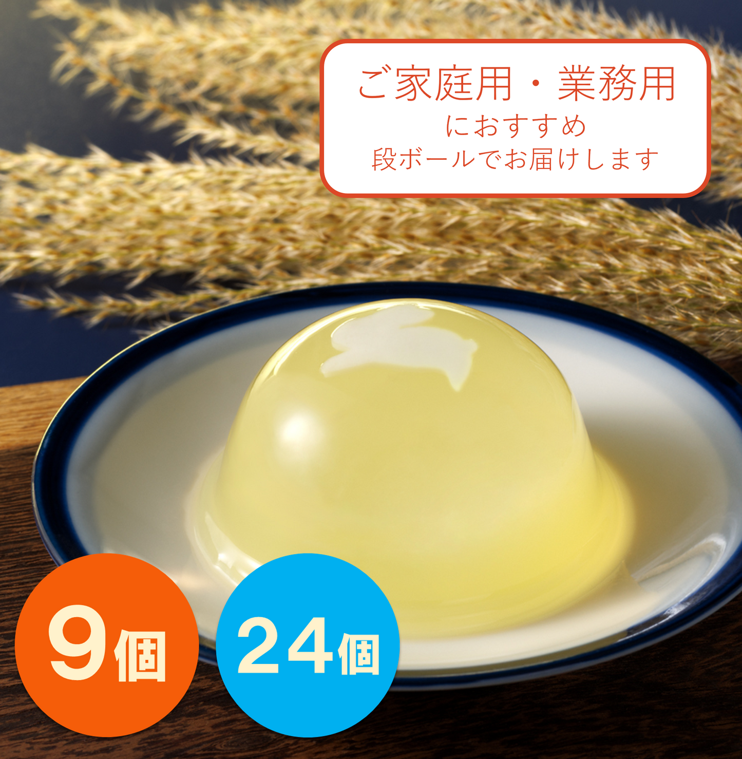 お月見ゼリー｜ご家庭用に【秋限定ゼリー】
