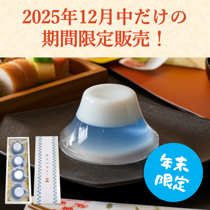 富士山ゼリー４個入（箱入り）【12月中旬まで！限定商品】