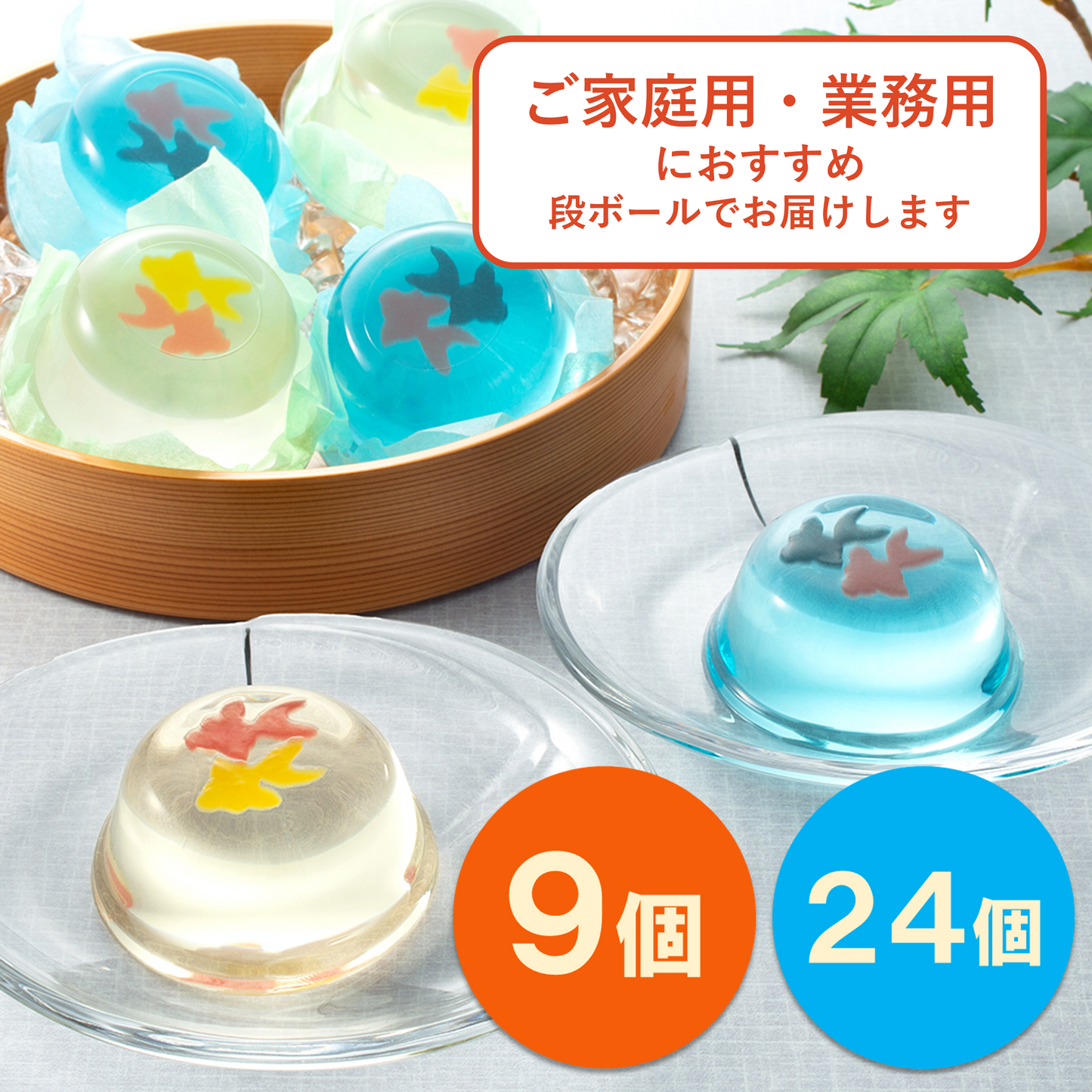 金魚ゼリー詰合せ｜ご家庭用に【まるで金魚鉢のような夏限定ゼリー】