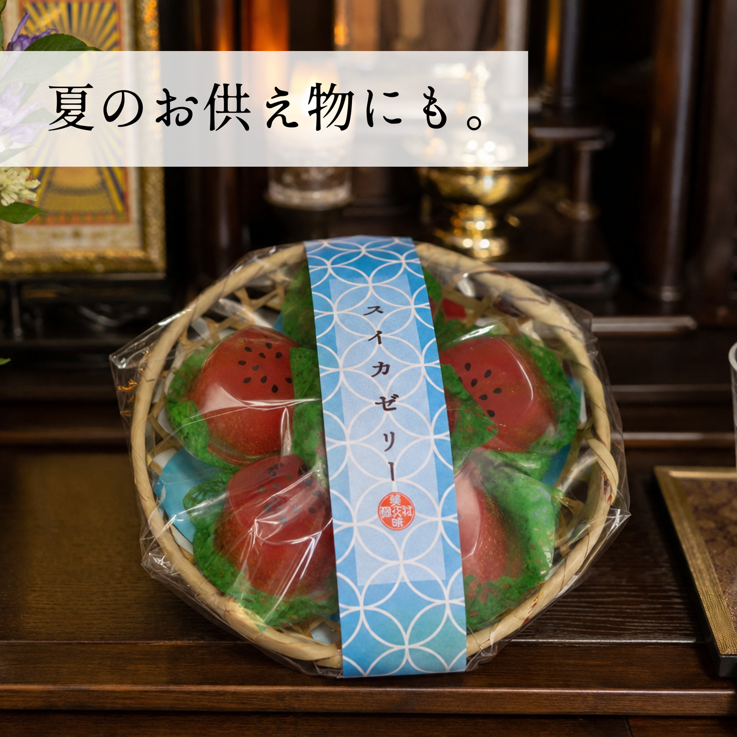 竹かご入りスイカゼリー6個【夏限定ゼリー】