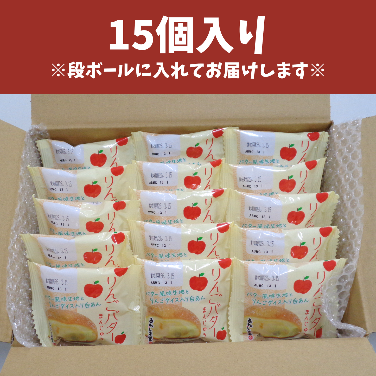 りんごバターまんじゅう｜りんご果肉入り【2026年4月22日（水）17：00まで】