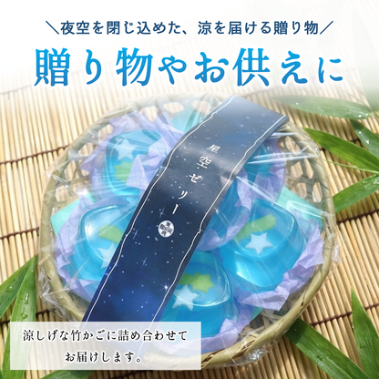 竹かご入り星空ゼリー6個【夏限定ゼリー】